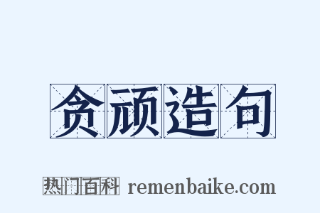 贪顽造句是什么意思的图片